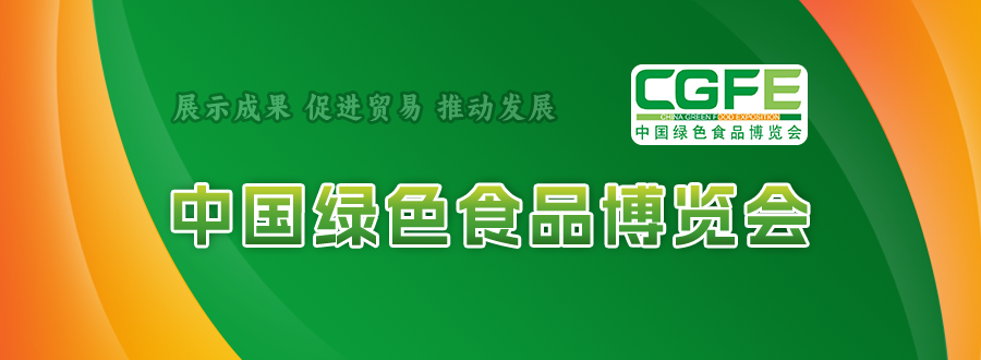 專(zhuān)題圖-中國(guó)綠色食品博覽會(huì).png